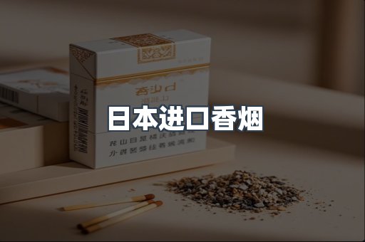 日本进口香烟